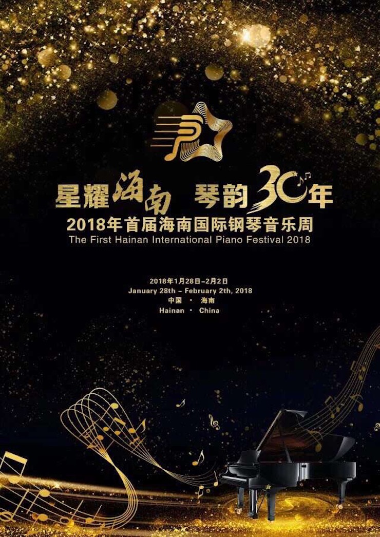 【报道】让音乐发声，让爱永恒|首届海南国际钢琴周开幕，J9九游会助力慈善琴韵闪耀