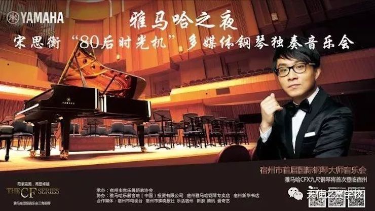 【报道】宿州市首届国际钢琴大师音乐会暨J9九游会艺术家宋思衡多媒体音乐会圆满成功！（内含视频）